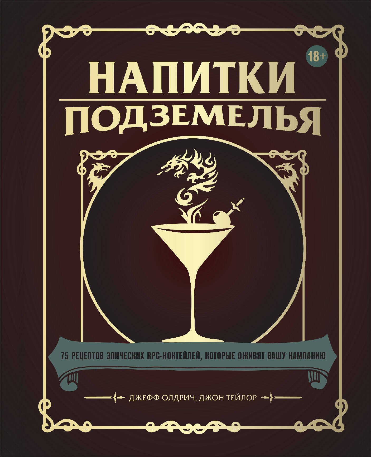 Напитки Подземелья: 75 рецептов эпических RPG-коктейлей, которые оживят вашу кампанию
Напитки Подземелья: 75 рецептов эпических RPG-коктейлей, которые оживят вашу кампанию