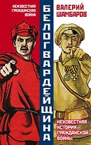 Белогвардейщина. Неизвестная история Гражданской войны