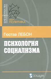 Психология социализма (мБ-каГВЛ Политика) Лебон