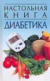 Настольная книга диабетика