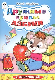 Дружные буквы азбуки (илл. Губаревой)