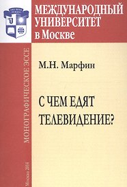 С чем едят телевидение? Монографическое эссе