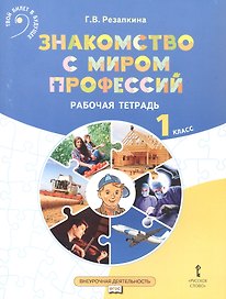 Знакомство с миром профессий. 1 класс. Рабочая тетрадь по курсу профессионального самоопределения