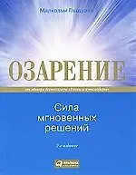 Озарение : сила мгновенных решений / 2-е изд.