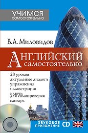 УчимСамостоят.+CD Английский самостоятельно