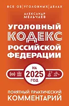 Уголовный кодекс Российской Федерации на 2025 год. Понятный практический комментарий