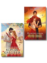 Комплект из 2-х книг Аны Шерри: Иллюзия правды. Король крестей + Иллюзия правды. Туз пик