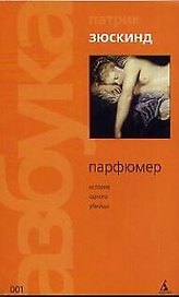 Парфюмер: История одного убийцы