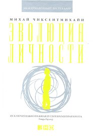 Эволюция личности