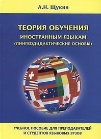 Теория обучения иностранным языкам Лингводидактические основы Уч. пос. (Щукин)
