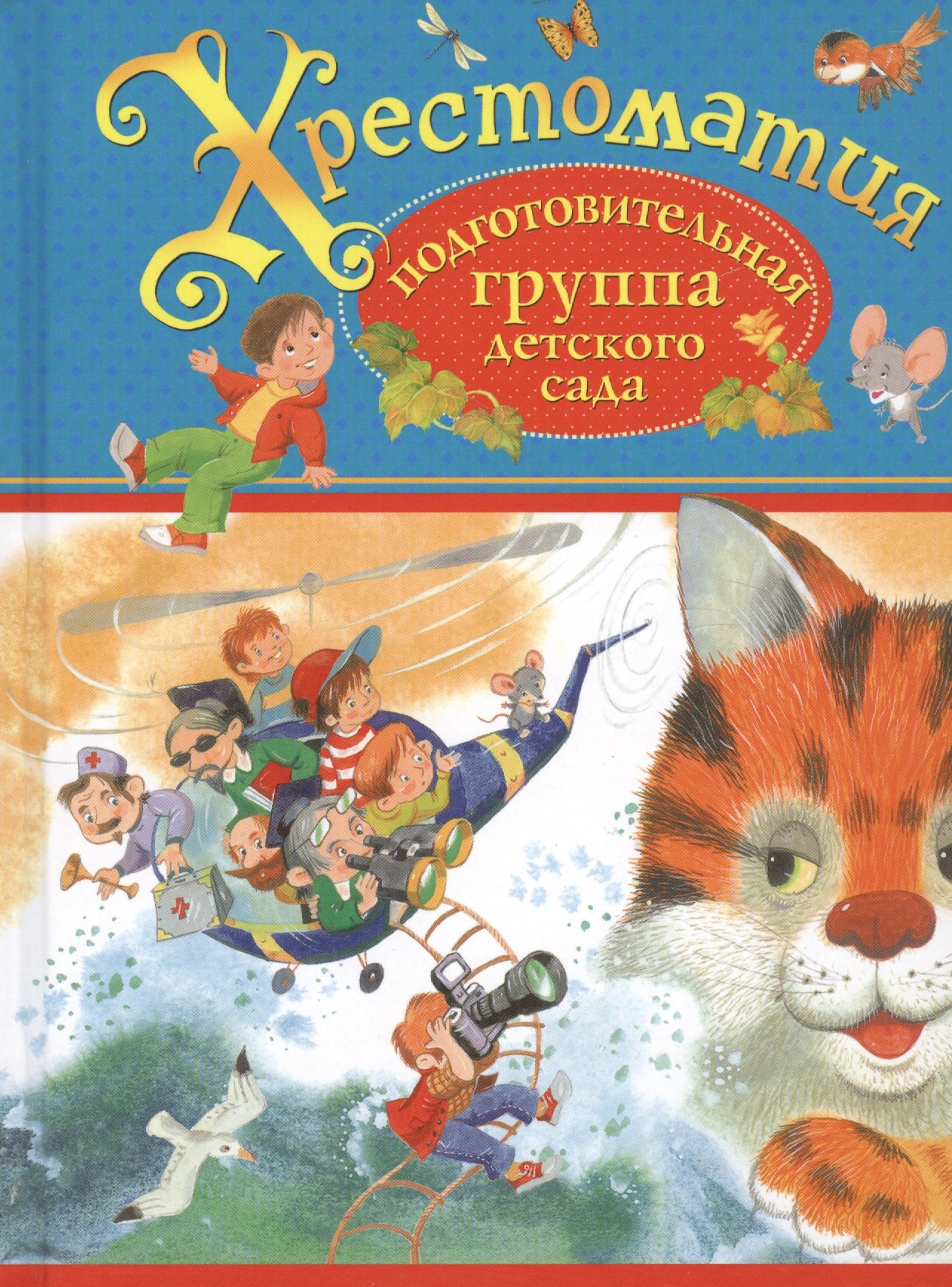 Хрестоматия. Подготовительная группа детского сада. (И.А. Крылов, К.Д. Ушинский, П.П. Бажов и др.)
Хрестоматия. Подготовительная группа детского сада. (И.А. Крылов, К.Д. Ушинский, П.П. Бажов и др.)