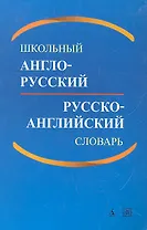 Школьный англо-русский и русско-английский словарь / 2-е изд., доп.