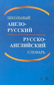 Школьный англо-русский и русско-английский словарь / 2-е изд., доп.