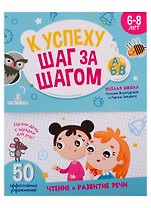 К успеху шаг за шагом. Чтение и развитие речи. 6-8 лет