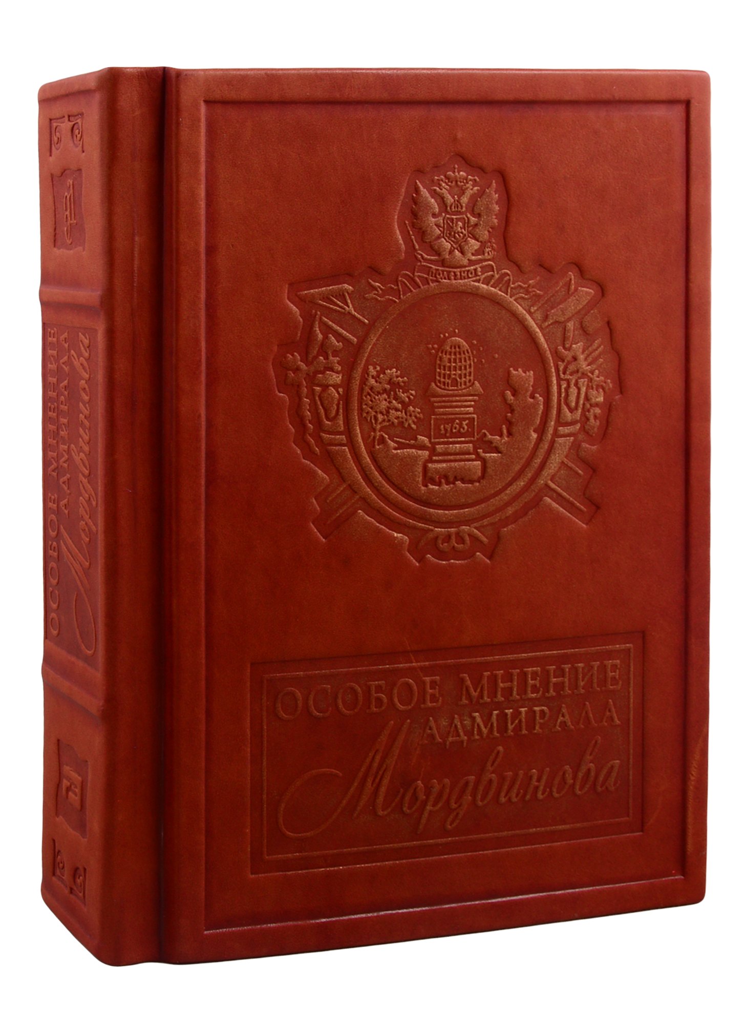 Особое мнение адмирала Мордвинова (зол. срез) (кожа) (РусКлБиблЭиД) Мордвинов (бархатн. мешочек) (ПИ)
Особое мнение адмирала Мордвинова (зол. срез) (кожа) (РусКлБиблЭиД) Мордвинов (бархатн. мешочек) (ПИ)