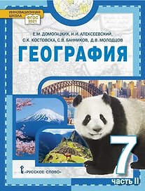 География. 7 класс. Учебное пособие. В 2-х частях. Часть II