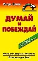 Думай и побеждай