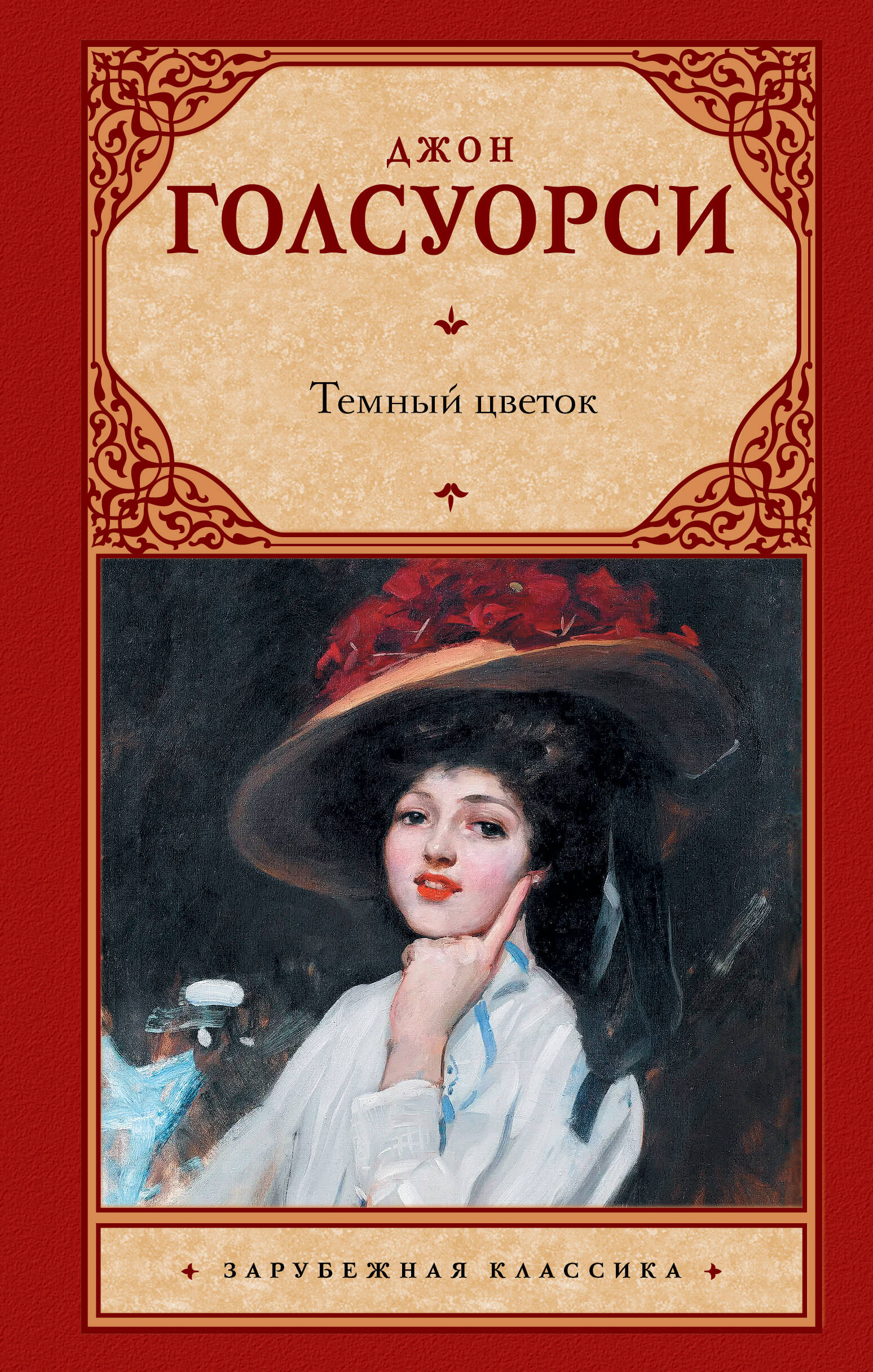 Темный цветок
Темный цветок