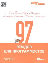 97 этюдов для программистов. Опыт ведущих экспертов.