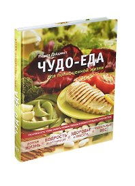 Чудо-еда для полноценной жизни: долгая жизнь, бодрость и оптимизм, здоровье и красота, идеальный вес. Что нужно есть, чтобы снизить уровень глюкозы в крови и улучшить самочувствие