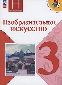 Изобразительное искусство. 3 класс. Учебник. ФГОС 2021