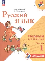 Русский язык. Первый год обучения. Учебное пособие. В двух частях. Часть 1. ФГОС 2021