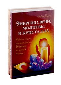 Исцеляющая сила свеч, молитв и кристаллов: Энергия свечи, молитвы и кристалла. Энергия молитвы. Волшебство свечи (комплект из 3-х книг)
