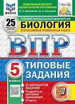 Всероссийская проверочная работа. Биология. 5 класс. 25 вариантов. Типовые задания. 25 вариантов заданий. Подробные критерии оценивания. Ответы. ФГОС НОВЫЙ