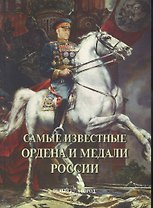 Самые известные ордена и медали России : иллюстрированная энциклопедия