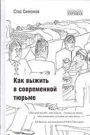 Как выжить в современной тюрьме. - Часть 1