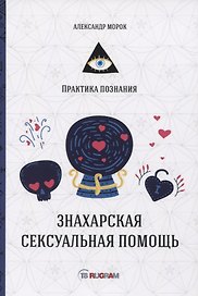 Знахарская сексуальная помощь