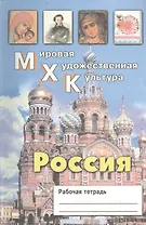 Мировая Художественная Культура. Россия. Рабочая тетрадь