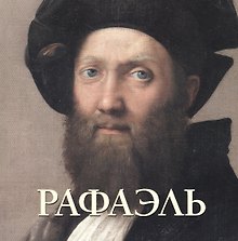 Рафаэль