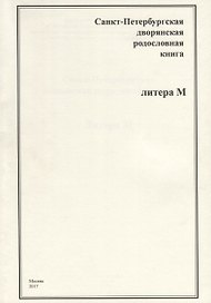 Санкт-Петербургская дворянская родословная книга. Литера М