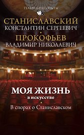 Моя жизнь в искусстве. В спорах о Станиславском