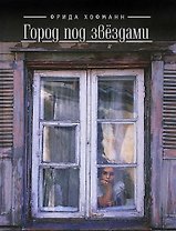 Город под звёздами