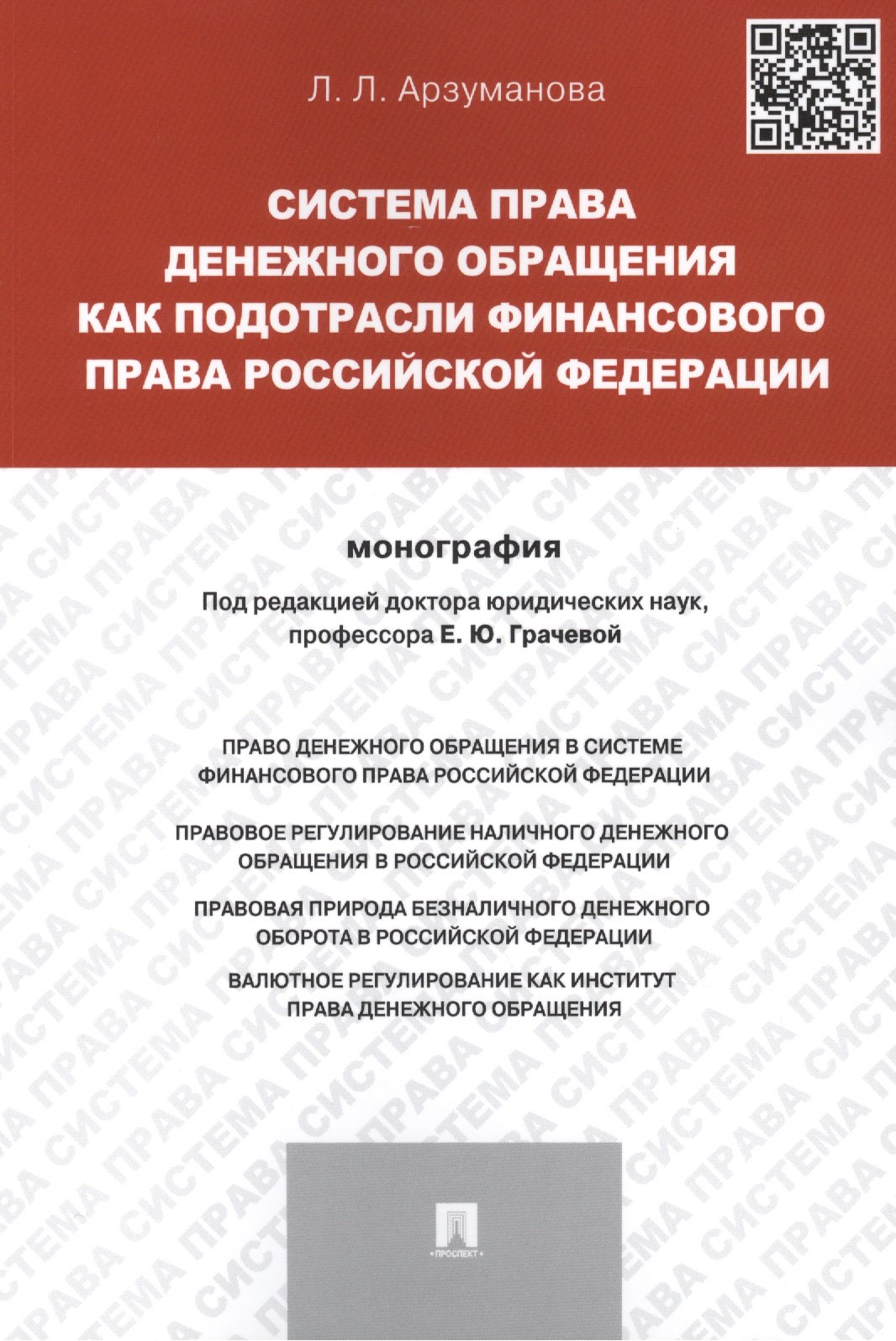 Система права денежного обращения как подотрасли финансового права Российской Федерации.Монография.
Система права денежного обращения как подотрасли финансового права Российской Федерации.Монография.