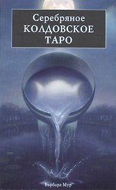 Таро Аввалон, Серебряное колдовское таро