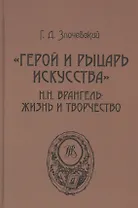 «Герой и рыцарь искусства». Н.Н. Врангель: жизнь и творчество
