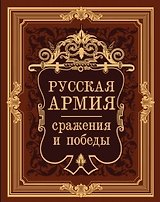 Русская армия: сражения и победы (иск.кожа 2015)