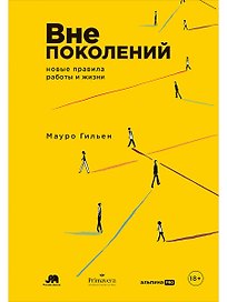 Вне поколений: Новые правила работы и жизни