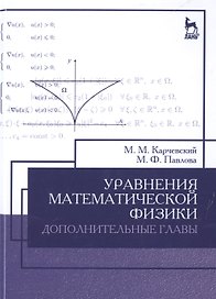 Уравнения математической физики. Дополнительные главы: Уч.пособие, 2-е изд., доп.