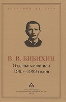 Отдельные записи 1965–1989 годов