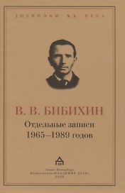 Отдельные записи 1965–1989 годов