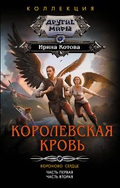 Королевская кровь. Вороново сердце: ч.1, ч.2