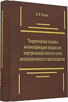 Теоретические основы интенсификации процессов электрической очистки газов металлургического производ