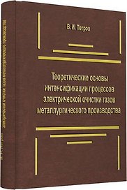 Теоретические основы интенсификации процессов электрической очистки газов металлургического производ