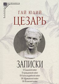 Записки Юлия Цезаря и его продолжателей