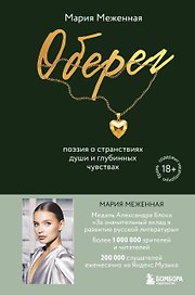 Оберег. Поэзия о странствиях души и глубинных чувствах