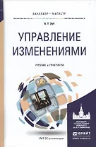 Управление изменениями. Учебник и практикум для бакалавриата и магистратуры
